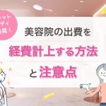 チャットレディの美容院代を経費にする方法と注意点を徹底解説