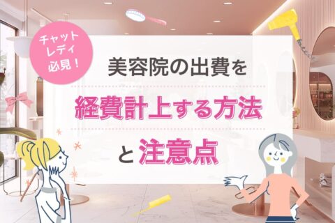 チャットレディ必見！美容院の出費を経費計上する方法と注意点