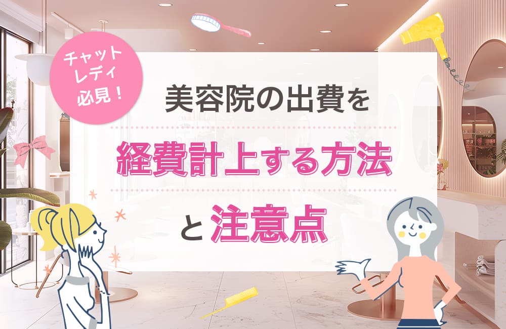 チャットレディ必見!美容院の出費を経費計上する方法と注意点