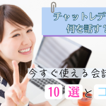 チャットレディは何を話す？今すぐ使える会話ネタ10選とコツ