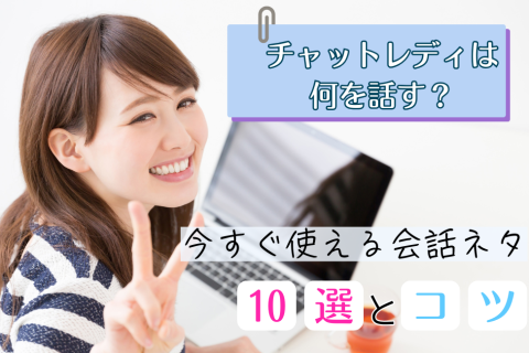チャットレディは何を話す？今すぐ使える会話ネタ10選とコツ