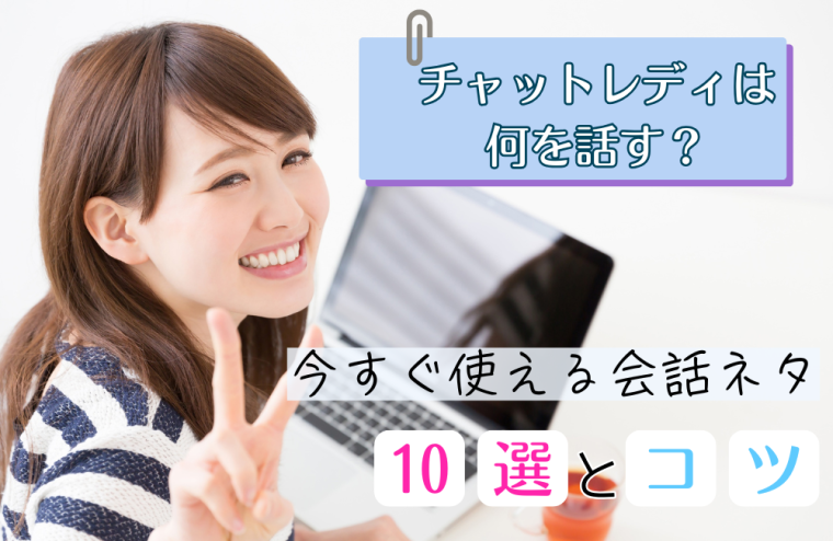 チャットレディは何を話す？今すぐ使える会話ネタ10選とコツ