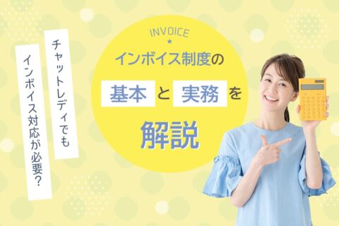 チャットレディでもインボイス対応が必要？制度の基本と実務を解説