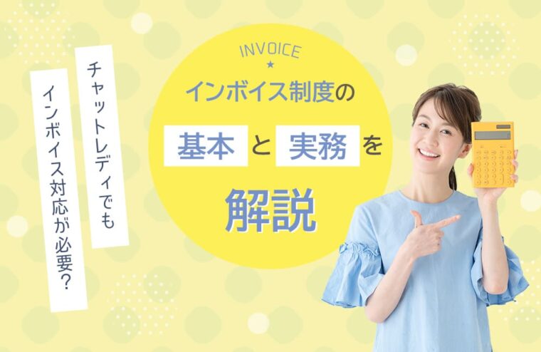 チャットレディでもインボイス対応が必要？制度の基本と実務を解説