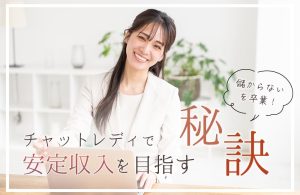 儲からないを卒業！チャットレディで安定収入を目指す秘訣
