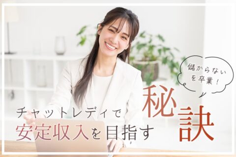 儲からないを卒業！チャットレディで安定収入を目指す秘訣