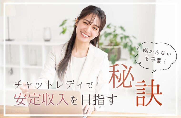 儲からないを卒業！チャットレディで安定収入を目指す秘訣