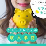 チャットレディの収入事情！どれくらい稼げるのかリアルな声をご紹介