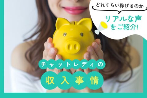 チャットレディの収入事情！どれくらい稼げるのかリアルな声をご紹介