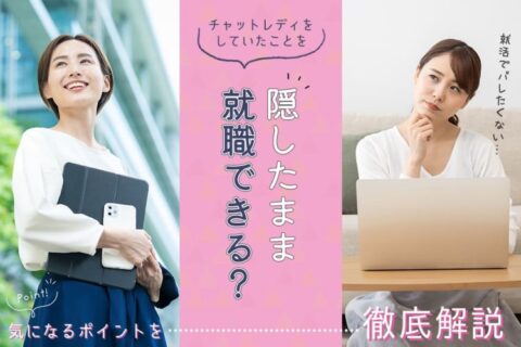 チャットレディをしていたことを隠したまま就職できる？気になるポイントを徹底解説！