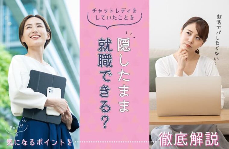 チャットレディをしていたことを隠したまま就職できる？気になるポイントを徹底解説！