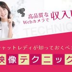 高品質なWebカメラで収入UP！チャットレディが知っておくべき映像テクニック