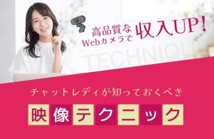品質なWebカメラで収入UP！チャットレディが知っておくべき映像テクニック
