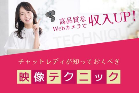 高品質なWebカメラで収入UP！チャットレディが知っておくべき映像テクニック