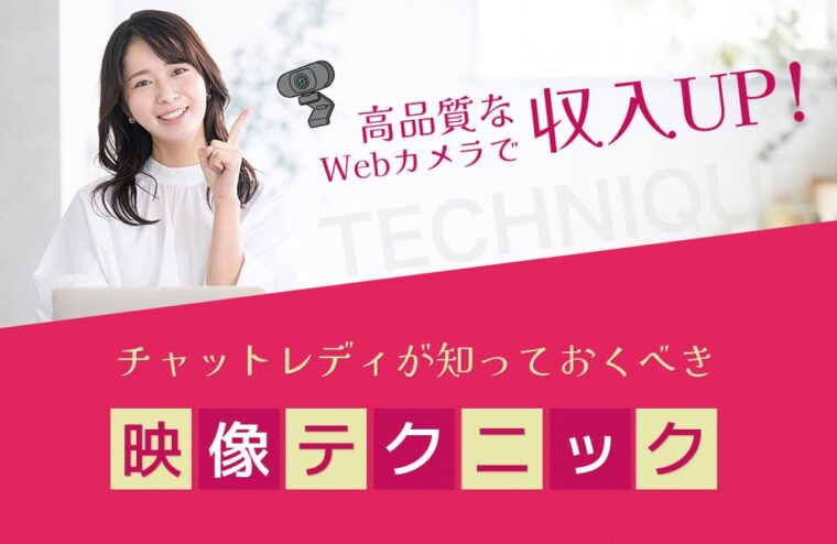 高品質なWebカメラで収入UP！チャットレディが知っておくべき映像テクニック