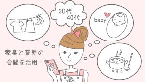 【30代40代の女性・主婦・人妻・シングルマザー】さん！一緒に稼ぎませんか？