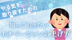 モチベーションＵＰ術