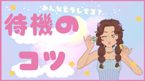 待機中意識したいこと☆彡