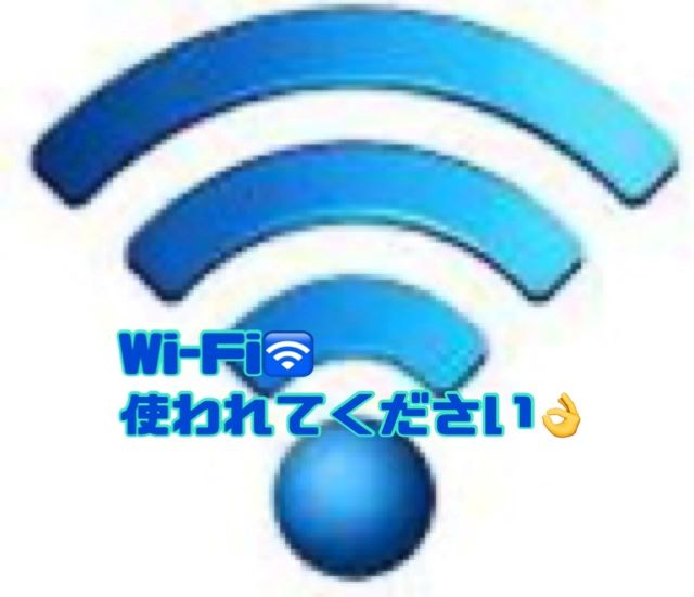 📲Wi-Fiございます📲✨