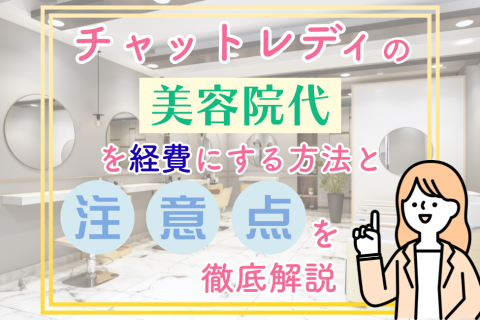 チャットレディの美容院代を経費にする方法と注意点を徹底解説