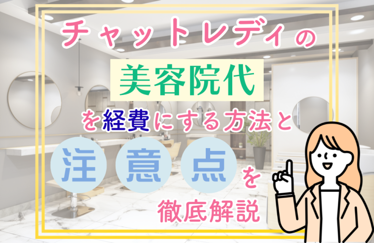 チャットレディの美容院代を経費にする方法と注意点を徹底解説