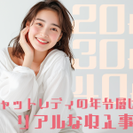 チャットレディの年齢層は？20代・30代・40代のリアルな収入事情