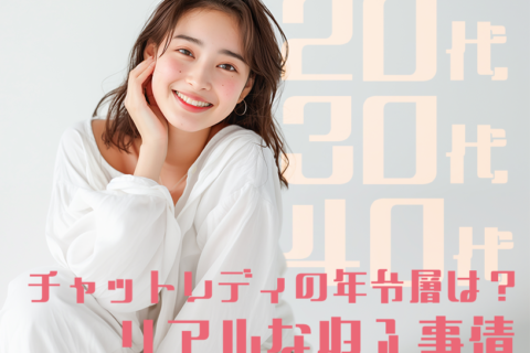 チャットレディの年齢層は？20代・30代・40代のリアルな収入事情