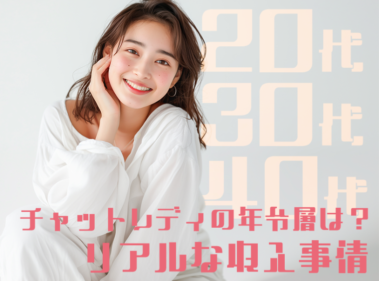 チャットレディの年齢層は？20代・30代・40代のリアルな収入事情