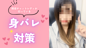 1番不安な身バレ。その対策とは？