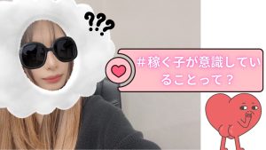 稼ぐ為に意識すること！