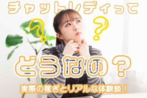 チャットレディってどうなの？実際の稼ぎとリアルな体験談！
