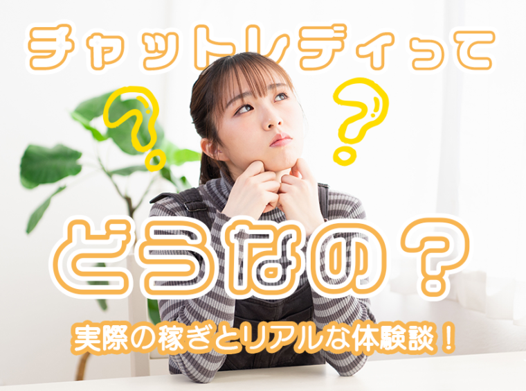 チャットレディってどうなの？実際の稼ぎとリアルな体験談！