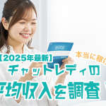 【2026年最新】チャットレディの平均収入を調査!本当に稼げる?