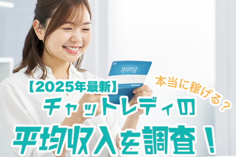 【2025年最新】チャットレディの平均収入を調査！本当に稼げる？