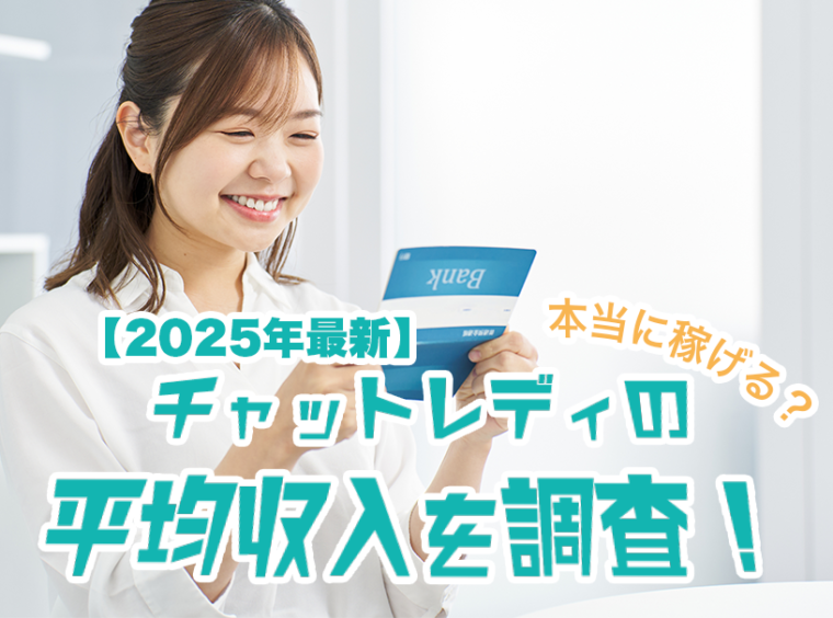 【2025年最新】チャットレディの平均収入を調査！本当に稼げる？