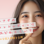 ノンアダのチャットレディって月収どれくらい？リアルな収入事情を公開！