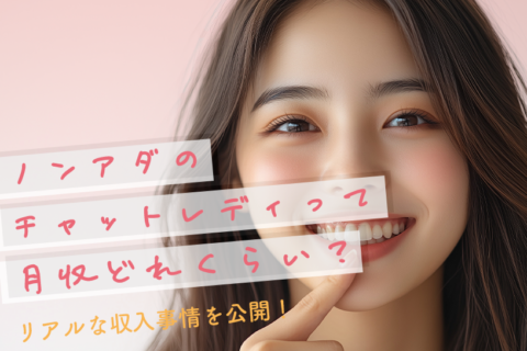 ノンアダのチャットレディって月収どれくらい？リアルな収入事情を公開！
