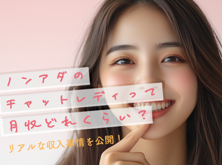 ノンアダのチャットレディって月収どれくらい？リアルな収入事情を公開！