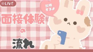 面接体験の流れと中身について❣️