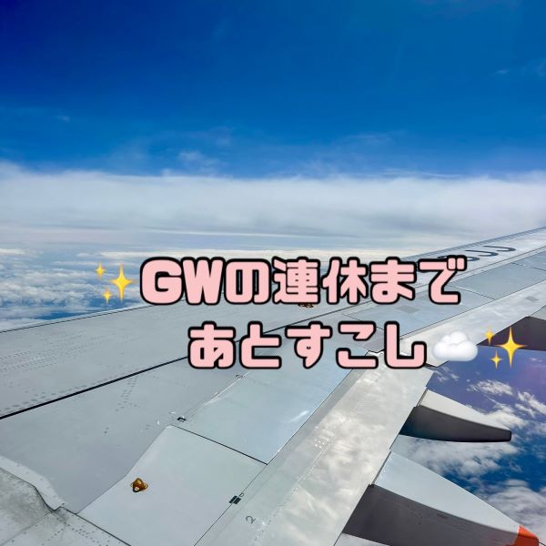 🌞もうすぐGW🌞 画像1