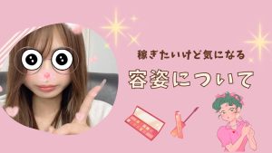 容姿の悩みについて