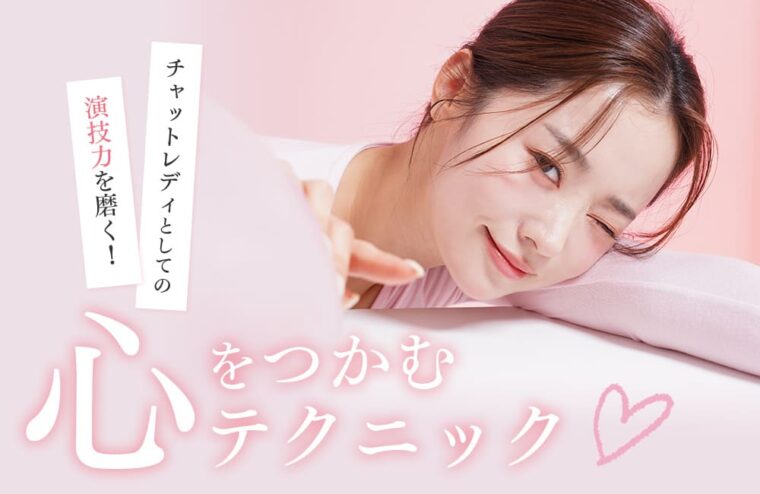 チャットレディとしての演技力を磨く！お客様の心をつかむテクニック