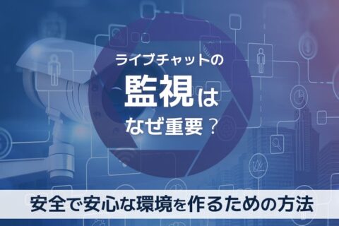 ライブチャットの監視はなぜ重要？安全で安心な環境を作るための方法