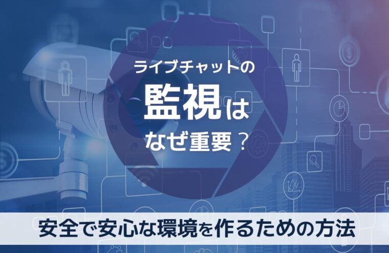 ライブチャットの監視はなぜ重要？安全で安心な環境を作るための方法