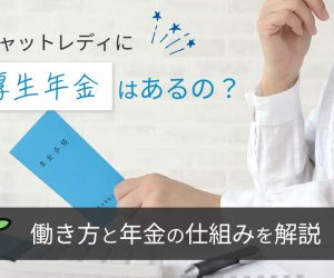 チャットレディに厚生年金はあるの？働き方と年金の仕組みを解説