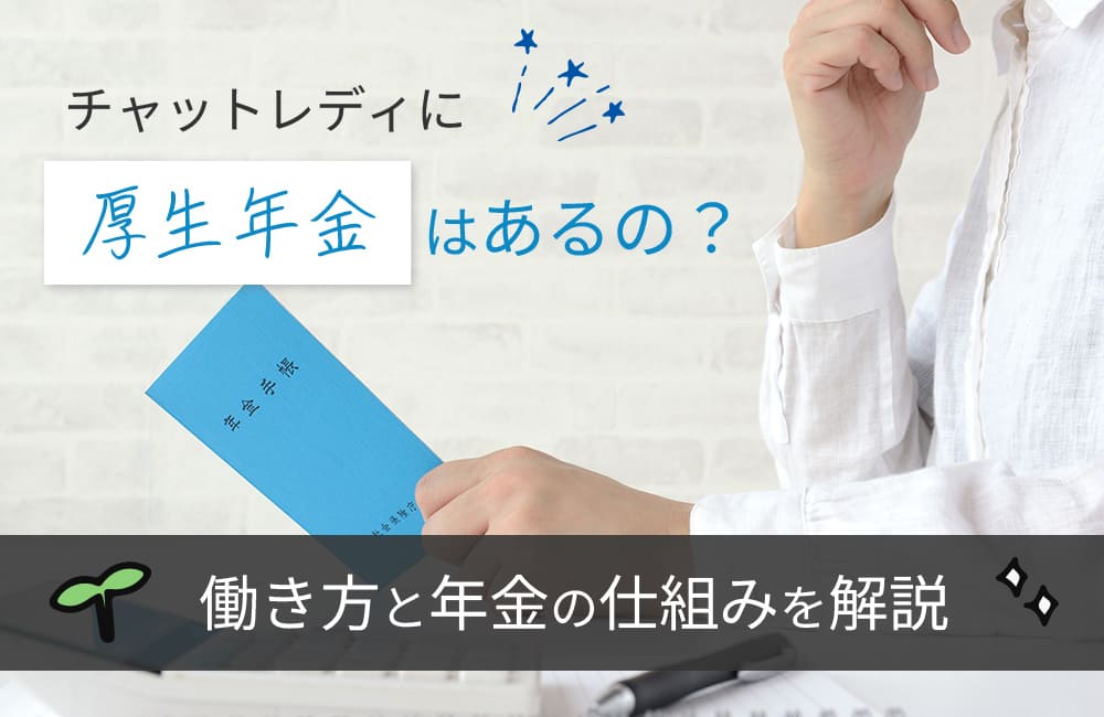 チャットレディに厚生年金はあるの?働き方と年金の仕組みを解説