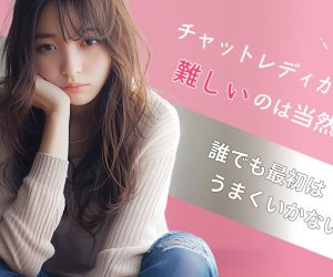 チャットレディが難しいのは当然｜誰でも最初はうまくいかない