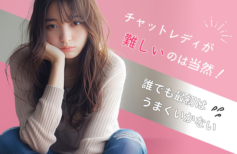 チャットレディが難しいのは当然|誰でも最初はうまくいかない