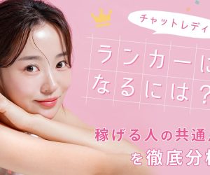 チャットレディでランカーになるには？稼げる人の共通点を徹底分析
