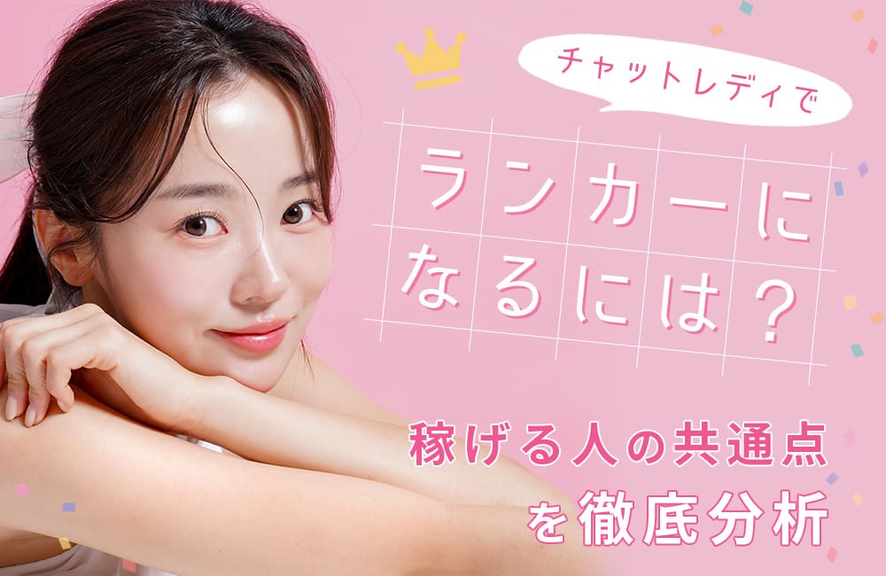チャットレディでランカーになるには?稼げる人の共通点を徹底分析